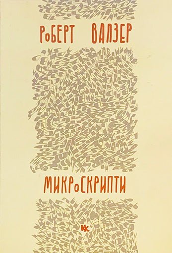 Микроскрипти