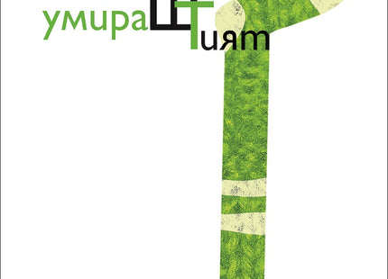 УмираШТият Гьоте. Разкази