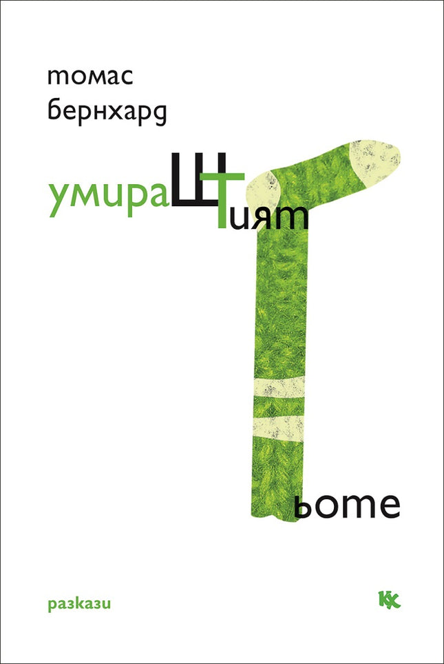 УмираШТият Гьоте. Разкази