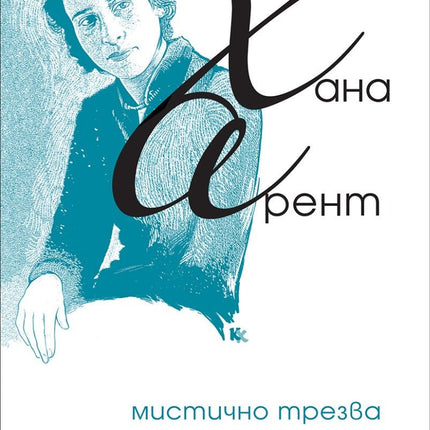Мистично трезва. Събрана поезия
