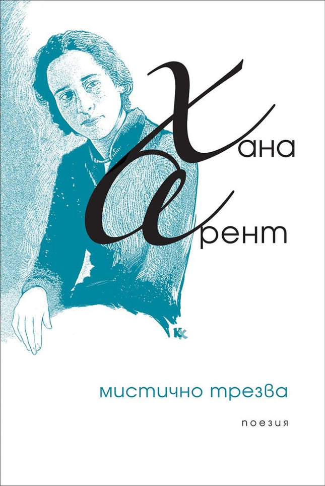 Мистично трезва. Събрана поезия