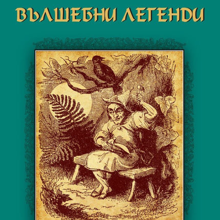 Ирландски вълшебни легенди