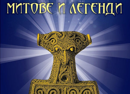 Тевтонски митове и легенди