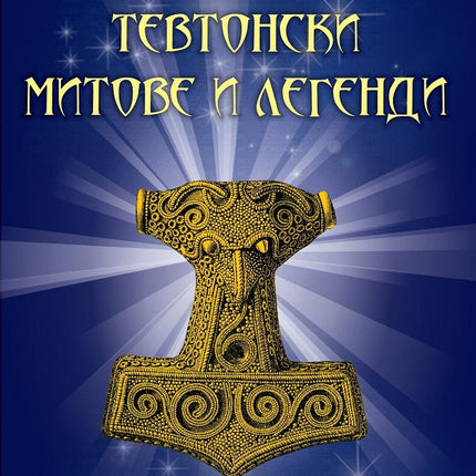 Тевтонски митове и легенди