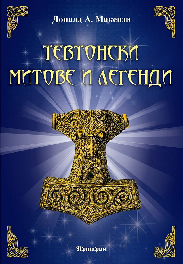 Тевтонски митове и легенди