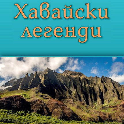 Хавайски легенди