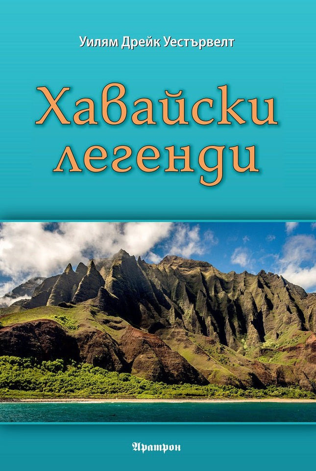Хавайски легенди