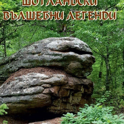 Шотландски вълшебни легенди