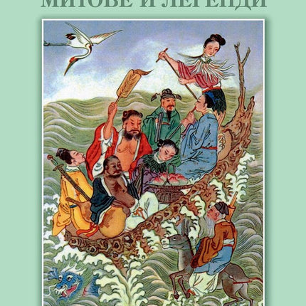 Китайски митове и легенди