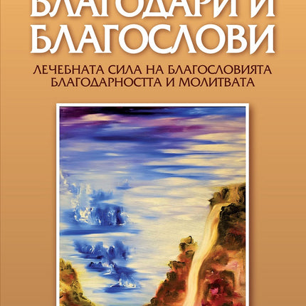 Предна корица на книгата Благодари и благослови на Нина Ничева