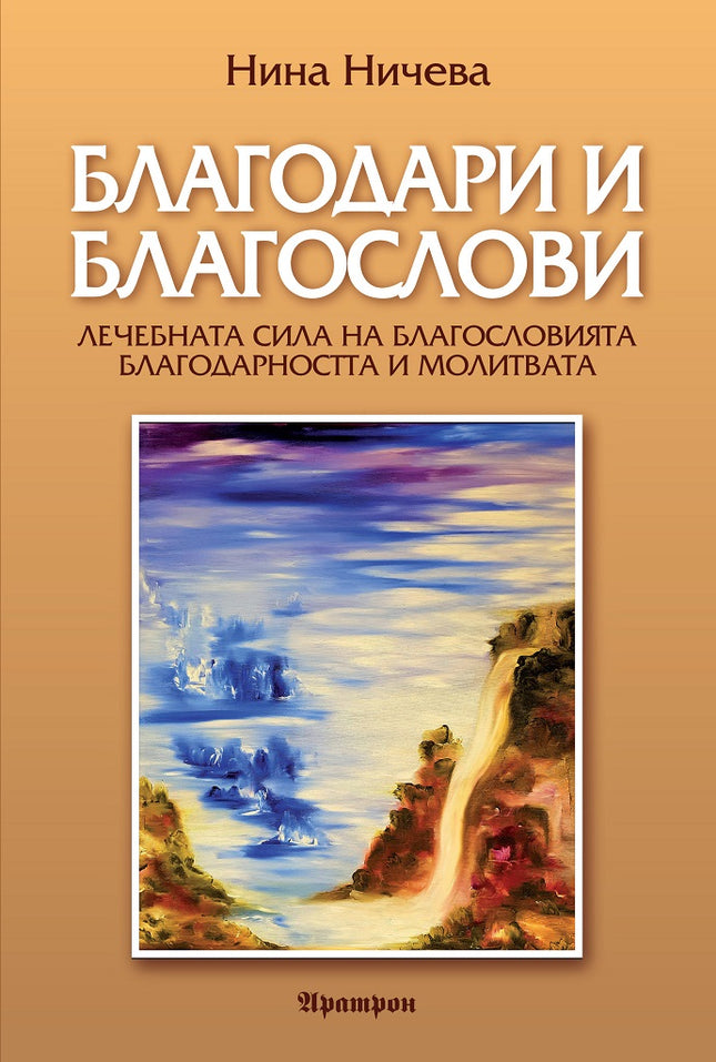 Предна корица на книгата Благодари и благослови на Нина Ничева