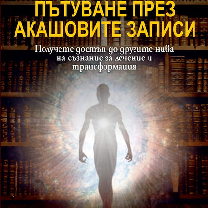 Предна корица на книгата Пътуване през Акашовите записи на Шели Кер