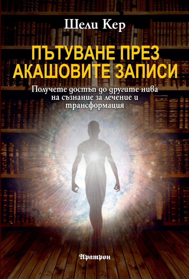 Предна корица на книгата Пътуване през Акашовите записи на Шели Кер