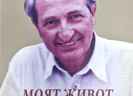Моят живот и неговото време