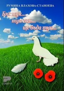 Бях тук... тук съм... ще бъда тук... Поезия