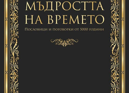 Мъдростта на времето