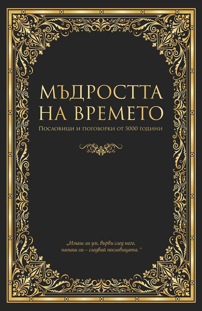 Мъдростта на времето