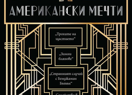 Американски мечти. Разкази