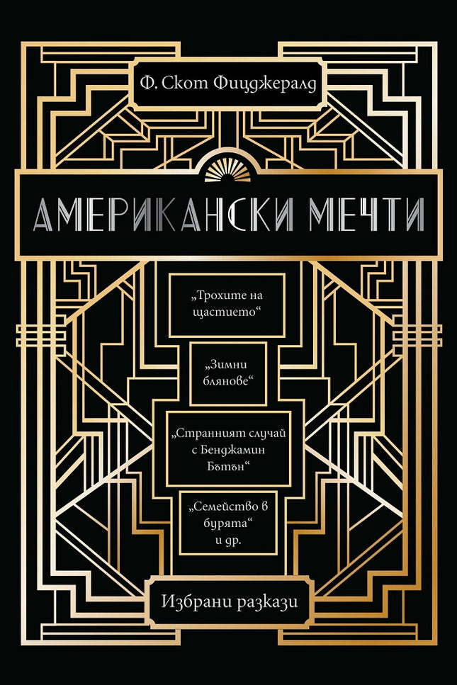 Американски мечти. Разкази