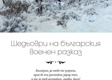 Шедьоври на българския военен разказ