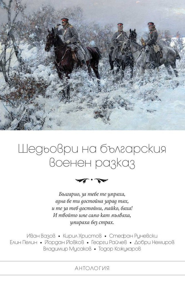Шедьоври на българския военен разказ