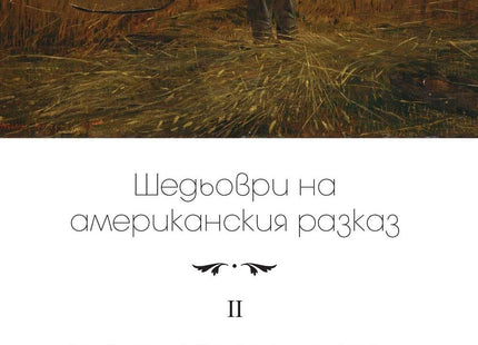 Шедьоври на американския разказ - том 2