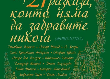 Още 27 разказа, които няма да забравите никога