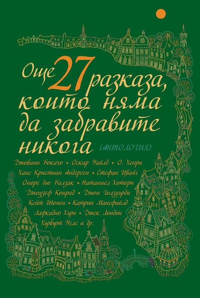 Още 27 разказа, които няма да забравите никога