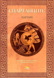Спартанците