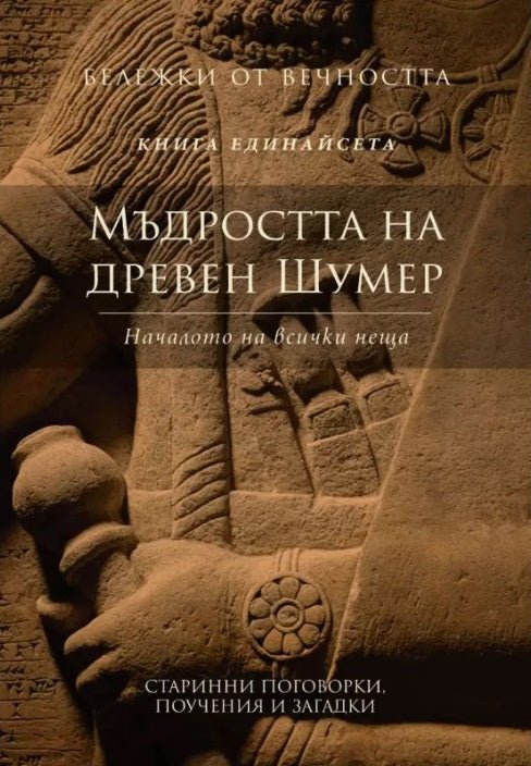 Бележки от вечността - книга 11 Мъдростта на Древен Шумер