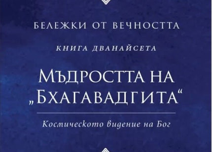Бележки от вечността - книга 12 Мъдростта на "Бхагавадгита"