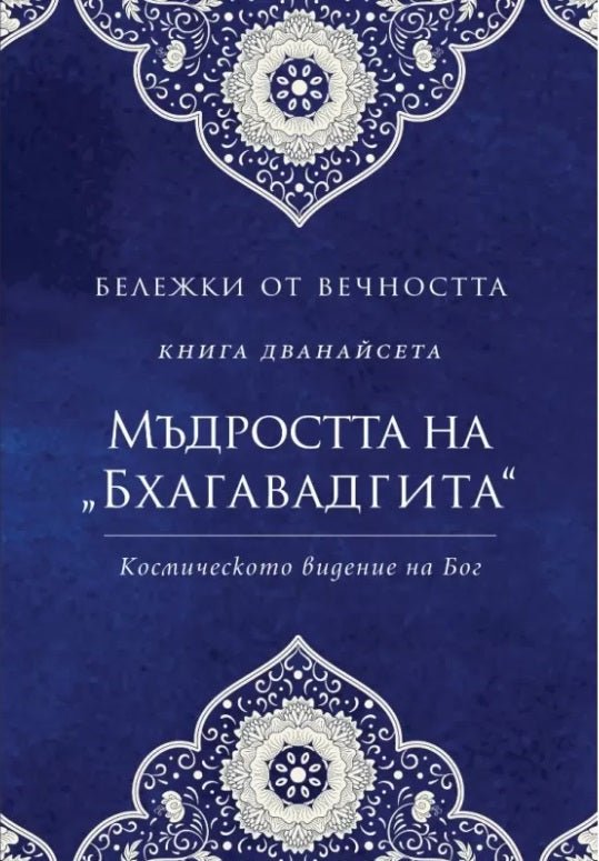 Бележки от вечността - книга 12 Мъдростта на "Бхагавадгита"