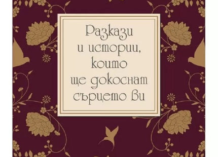 Разкази и истории, които ще докоснат сърцето ви
