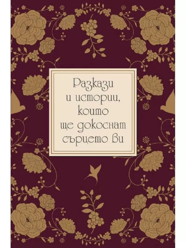 Разкази и истории, които ще докоснат сърцето ви