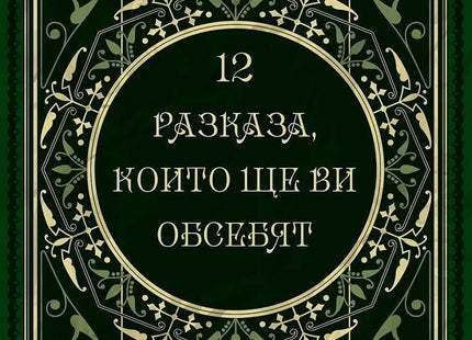 12 разказа, които ще ви обсебят