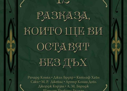 12 разказа, които ще ви оставят без дъх