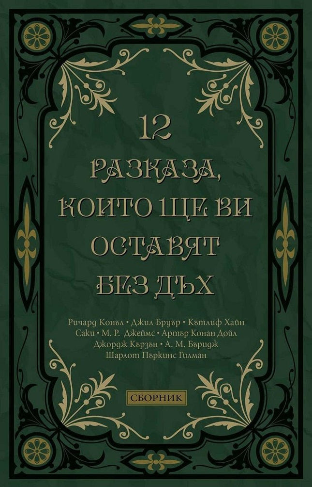 12 разказа, които ще ви оставят без дъх