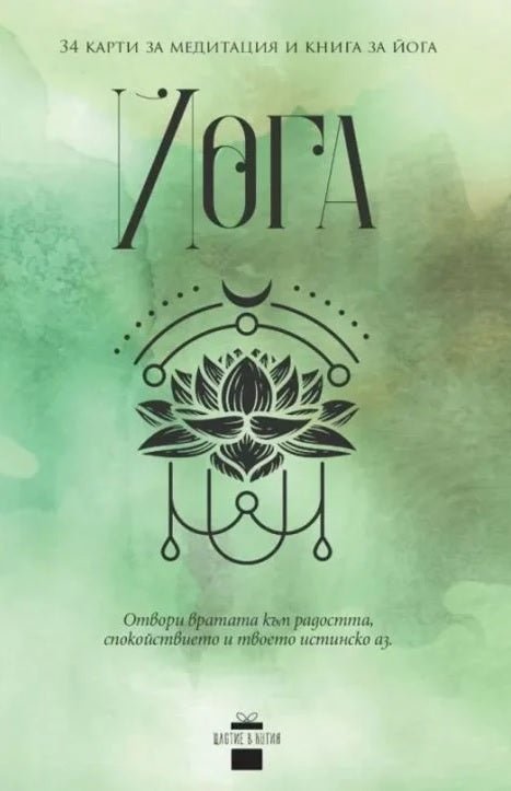 Йога - книга и карти за медитация