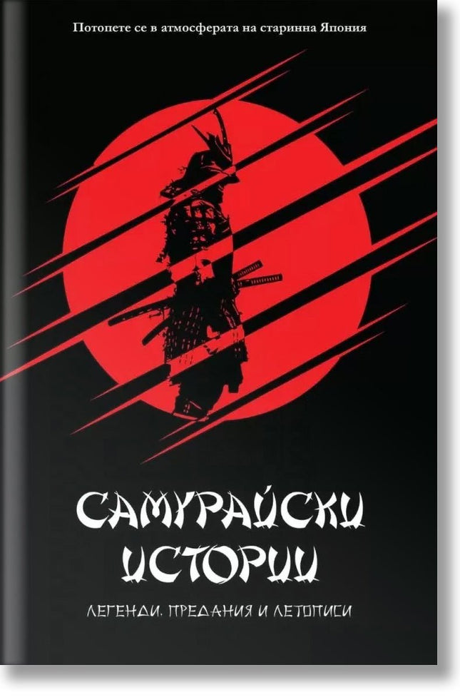 Самурайски истории - легенди, предания и летописи