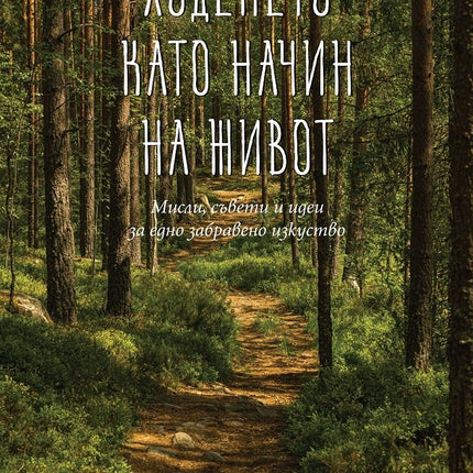 Предна корица на книгата Ходенето като начин на живот
