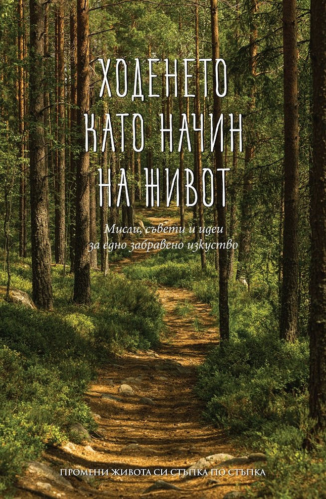 Предна корица на книгата Ходенето като начин на живот