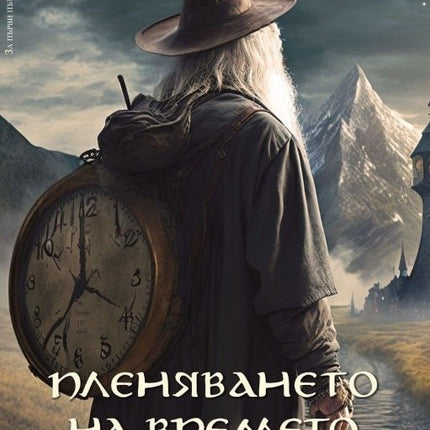 Пленяването на времето