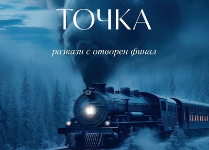 След последната точка. Разкази - том 1