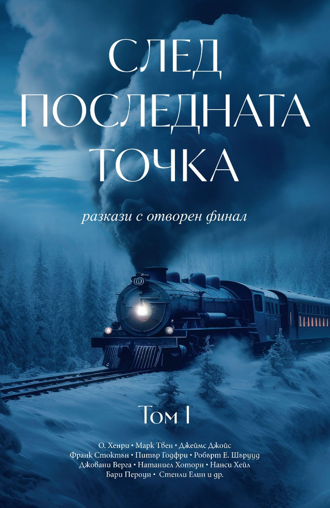 След последната точка. Разкази - том 1