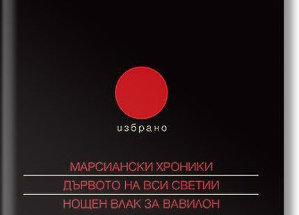 Избрано - том 2: Марсиански хроники. Дървото на Вси светии. Нощен влак за Вавилон