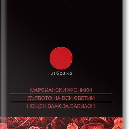 Избрано - том 2: Марсиански хроники. Дървото на Вси светии. Нощен влак за Вавилон
