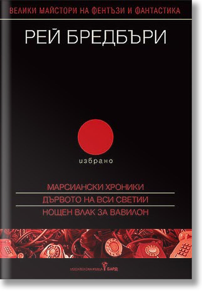 Избрано - том 2: Марсиански хроники. Дървото на Вси светии. Нощен влак за Вавилон