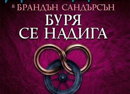 Колелото на времето - книга 12: Буря се надига