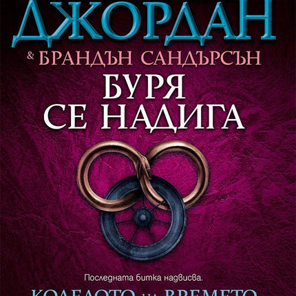 Колелото на времето - книга 12: Буря се надига