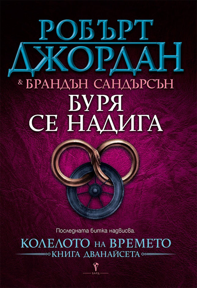 Колелото на времето - книга 12: Буря се надига